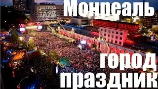 ПОЧЕМУ МОНРЕАЛЬ &mdash; ГОРОД ВЕЧНОГО ПРАЗДНИКА 🎶🔥