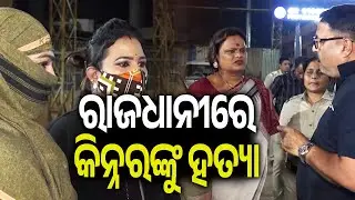 ରାଜଧାନୀରେ କିନ୍ନରଙ୍କୁ ହତ୍ୟା | Transgender brutally murdered in Bhubaneswar | KalingaTV 