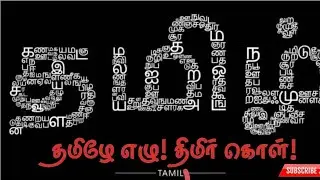 தமிழே எழு! திமிர் கொள்! 🔥 | Bharathiar Motivation Tamil Song | Tamil Pride Anthem