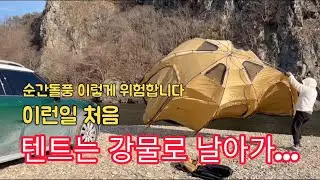 바람 한방에 강물로 날아간 텐트 | 새 화목난로 개시 홀잭작업 | 화목난로에 붕어빵 굽기