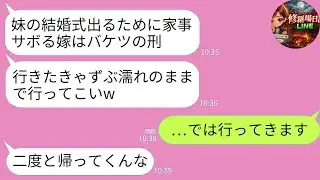 【LINE】妹の結婚式に行く私へ義母が水をぶっかけ「離婚させるw二度と戻るな」→お望み通り帰らなかった結果www