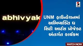 UNM ફાઉન્ડેશનમાં અભિવ્યક્તિ ધ સિટી આર્ટસ પ્રોજેક્ટ અંતર્ગત કાર્યક્રમ | UNM Foundation | Ahmedabad