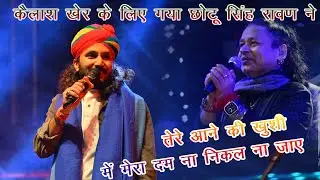 Chotu Singh Rawna sda song कैलाश खेर के लिए गया तेरे आने की खुशी में मेरा दम निकल ना जाए दर्द भरा
