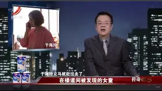 《传奇故事》在楼道间被发现的女童 20230406