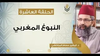 مسامرات في اللغة والأدب // 10- النبوغ المغربي // د.البشير عصام المراكشي