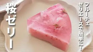 桜ゼリー/フルーチェとゼリエースで簡単/桜といちごのゼリー