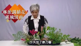 promo 0500 HD 插花教學 薰風清雨
