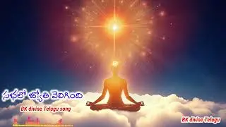 సభలో జ్యోతి పెరిగింది bk divine Telugu song bkdivineknowledge 