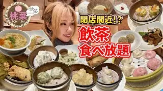【桃菜】コスパ抜群な飲茶食べ放題を閉店前に爆食したら最高だった🍜【モッパン】【大食い】