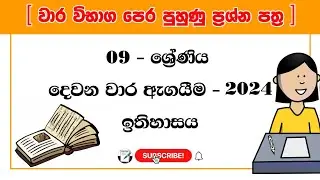 Grade 9 History 2nd Term Test Papers | grade 9 history papers sinhala medium | 9 ශ්&zwj;රේණිය ඉතිහාසය