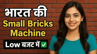 ईट बनाने की मशीन ||  Cement Bricks Machine || New Technology Bricks Machine ||