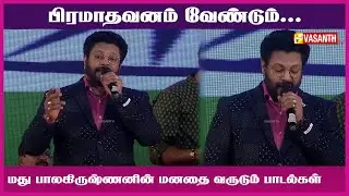 பிரமாதவனம் | Pramadavanam veendum | Madhu Balakrishnan | Vasanth TV