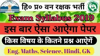 HP Forest Guard Exam Syllabus 2019 | Exam Syllabus of HP Forest Guard | How to prepare Forest Guard