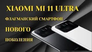 XIAOMI MI 11 ULTRA ФЛАГМАН НОВОГО ПОКОЛЕНИЯ! XIAOMI MI 11 ULTRA ПОРАЖАЕТ КАЧЕСТВОМ СЪЁМКИ!