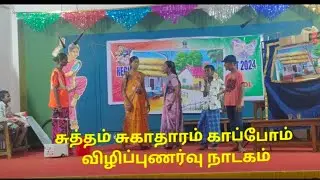 சுத்தம் சுகாதாரம் நாடகம்