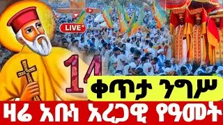 🛑 #Live ❗️#ዛሬ_ፃዲቁ_አባታቸን_አቡነ_አረጋዊ_የዓመት_ናቸው #አቡነ_አረጋዊ #Ethiopian_Orthodox_mezmur #speed @hosaenatube1