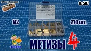 Метизы (4-й выпуск) : набор 270 метизов размером M2