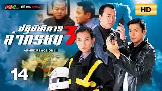 TVB หนังแอ็คชั่น | ปฏิบัติการล่าทรชน ภาค3 [พากย์ไทย] EP.14 | โอวหยางเจิ้นหัว | TVB Thai Action | HD