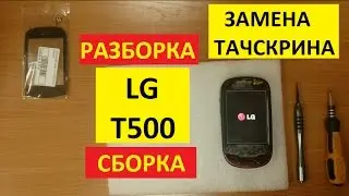 Разборка сборка LG T500 Замена тачскрина lg