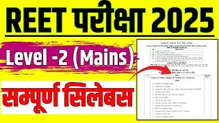 REET LEVEL-2 SYLLABUS 2025 || REET LEVEL-2 MAINS EXAM SYLLABUS 2025 || REET EXAM SYLLABUS IN HINDI