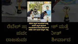 Ambareesh again gets Puneeth Rajkumar's blessings for Gilly #shorts #viral#shortsviral