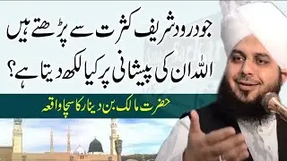 Darood Sharif Parne Wale Ki Shan |  by Peer Ajmal Raza Qadri MAh e Shaban 💫