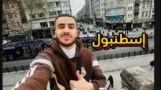 جولة في مناطق اسطنبول تركيا 🇹🇷