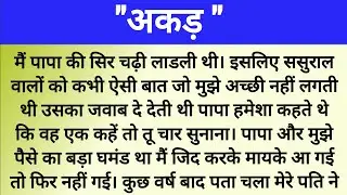 Emotional Story | अकड़ | Hindi Kahaniyan | Moral Stories in Hindi 