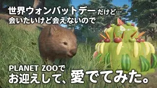【PlanetZoo】ウォンバットの日記念！Planet Zooでウォンバットを自宅で愛でる！