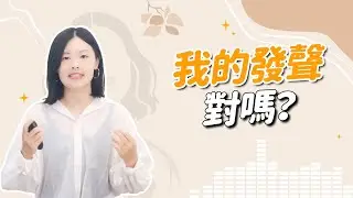 唱歌發聲對不對？用這3個檢查點自我判斷！