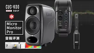 自动声学校准，火爆小音箱的升级款表现如何？| iLoud MM (Micro Monitor) Pro Speakers Review