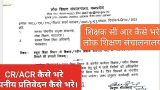 CR kaise bhare mp teacher गोपनीय प्रतिवेदन कैसे भरे।