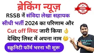 RSSB Contract Assistant Accountant Result 2025 | Rajasthan Assistant Accountant Cutoff 2024 #rsmssb 