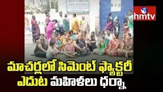 Macherla Village Ladies Protest At KCP Cement Factory | Guntur | hmtv