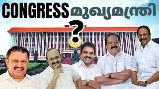 മുഖ്യമന്ത്രി സ്ഥാനത്തേക്ക് ആര് | WHO WILL BE NEXT CONGRESS CM CANDIDATE IN KERALA