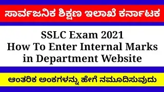 SSLC Examination 2021॥How to Enter SSLC internal Marks in KSEEB Website॥10ನೇ ಆಂತರಿಕ ಅಂಕಗಳು