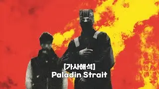 [가사해석] twenty one pilots - Paladin Strait