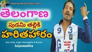 Telangana pudami thalli ki Haritha Haram 2023// #folksong #kalyansumithra