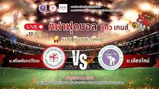 Live กีฬาฟุตบอล มศว เกมส์ รอบชิงชนะเลิศ มศว VS ม.เชียงใหม่