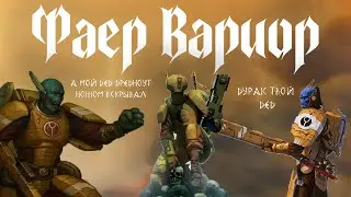 Fire Warrior Первый шутер по вахе