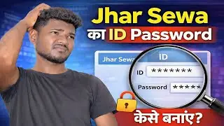 Jhar sewa ka id password kaise banaye | jharsewa ka id password kaise banaye 2026