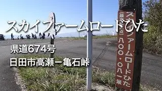 スカイファームロードひた（日田市街－亀石峠）県道674