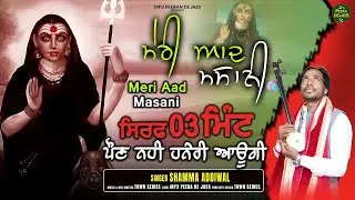 ਮੇਰੀ ਆਦ ਮਸਾਨੀ | ਸਿਰਫ 3 ਮਿੰਟ ਪੌਣ ਨਹੀ ਹਨੇਰੀ ਆਉਗੀ | Shamma Addiwal | Mp3 Peeran De Jass