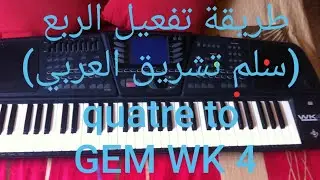 طريقة تشغيل سلم تشريق quatre to.. على GEM WK4
