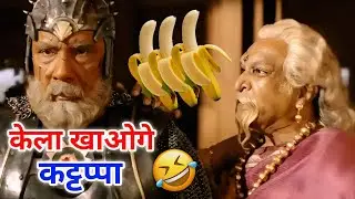 केला कॉमेडी 🤣😂 || Bahubali movie funny dubbing 😆 || Comedy | Funny video | South movie | Rdx mixer