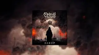 Операция Пластилин - Забор (lyric)