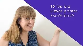 מה ההבדל בין llevar ו- traer | לימוד ספרדית טיפ מס' 20