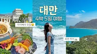 대만 소도시 여행ㅣ타이베이 맛집 추천ㅣ화련 (화롄) 관광명소 소개ㅣ시내 해산물 맛집 추천ㅣEp.1