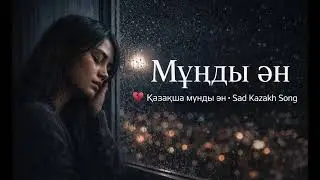 Жалғыздық әуені | Жүрекке жететін ән