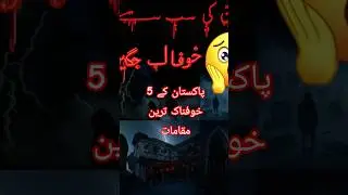 Pakistan ki 5 khofnak Jaga | Top 5 most haunted locations in Pakistan #viralvideo  #youtubeshorts